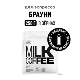 Кофе молотый брауни 250 гр