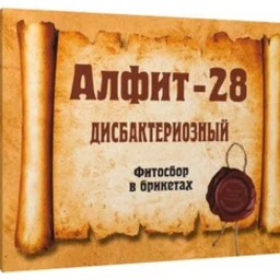 "Алфит-28" для профилактики и лечения дисбактериоза